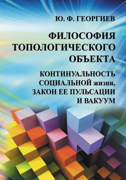 Обложка книги  «Философия топологического объекта. Континуальность социальной жизни, закон ее пульсации и вакуум»