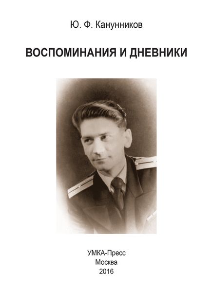 Обложка книги  «Воспоминания и дневники. Дополнения к семейной хронике»