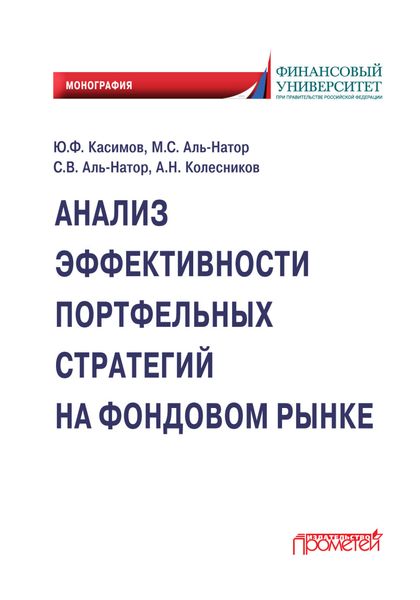 Обложка книги  «Анализ эффективности портфельных стратегий на фондовом рынке»