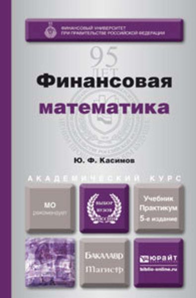 Обложка книги  «Финансовая математика 5-е изд., пер. и доп. Учебник и практикум для бакалавриата и магистратуры»