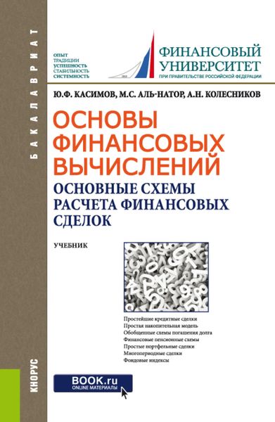 Обложка книги  «Основы финансовых вычислений. Основные схемы расчета финансовых сделок. (Бакалавриат). Учебник.»