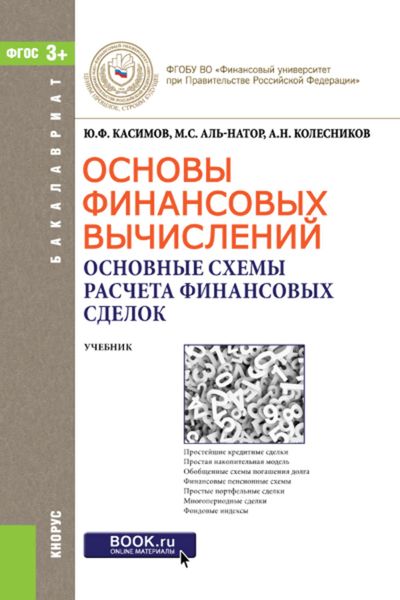 Обложка книги «Основы финансовых вычислений. Основные схемы расчета финансовых сделок»