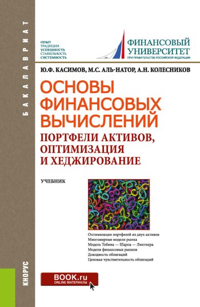 Обложка книги  «Основы финансовых вычислений. Портфели активов, оптимизация и хеджирование. (Бакалавриат). Учебник.»
