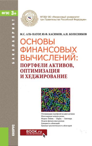 Обложка книги «Основы финансовых вычислений. Портфели активов, оптимизация и хеджирование»