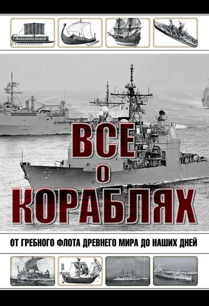 Обложка книги «Все о кораблях. От гребного флота древнего мира до наших дней»
