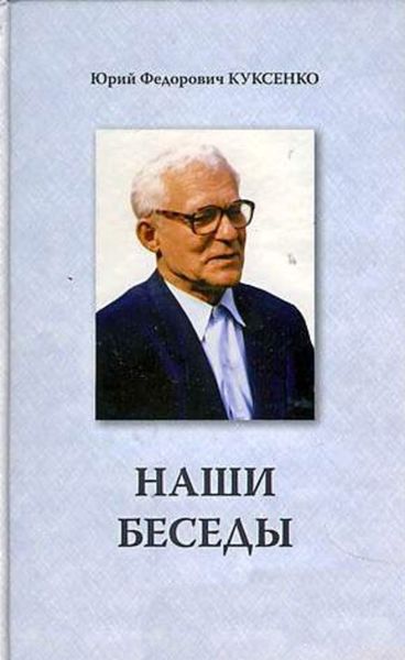 Обложка книги «Наши беседы»
