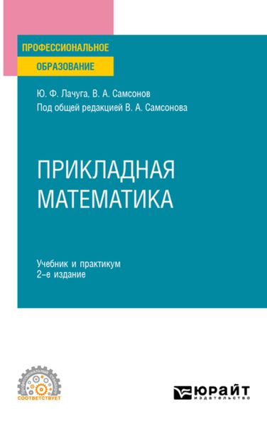 Обложка книги «Прикладная математика 2-е изд. Учебник и практикум для СПО»