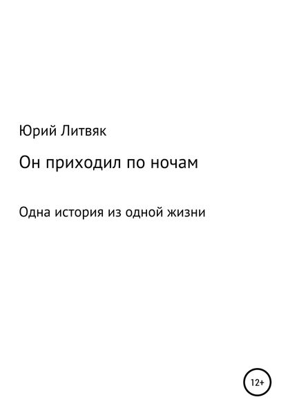 Обложка книги  «Он приходил по ночам»