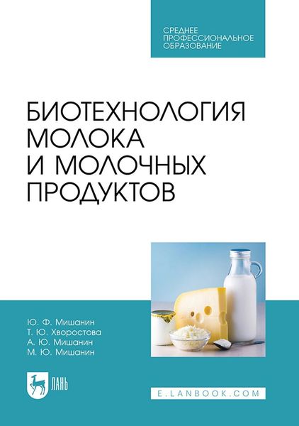 Обложка книги  «Биотехнология молока и молочных продуктов. Учебное пособие для СПО»
