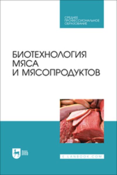 Обложка книги  «Биотехнология мяса и мясопродуктов. Учебное пособие для СПО»