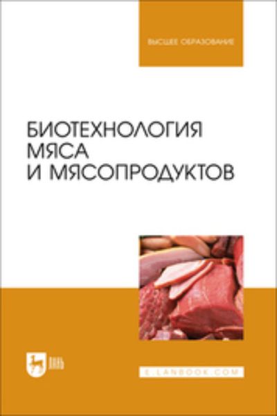 Обложка книги  «Биотехнология мяса и мясопродуктов. Учебное пособие для вузов»