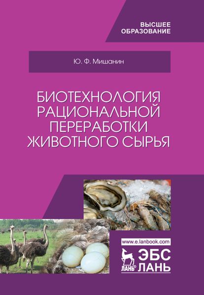 Обложка книги «Биотехнология рациональной переработки животного сырья»