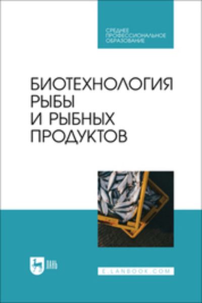 Обложка книги  «Биотехнология рыбы и рыбных продуктов. Учебное пособие для СПО»