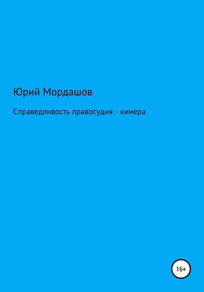 Обложка книги  «Справедливость правосудия – химера»