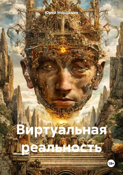 Обложка книги  «Виртуальная реальность»