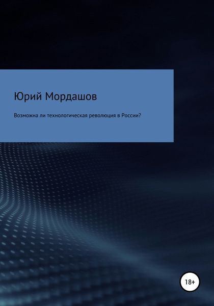 Обложка книги  «Возможна ли технологическая революция в России?»