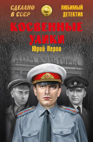 Обложка книги  «Косвенные улики»