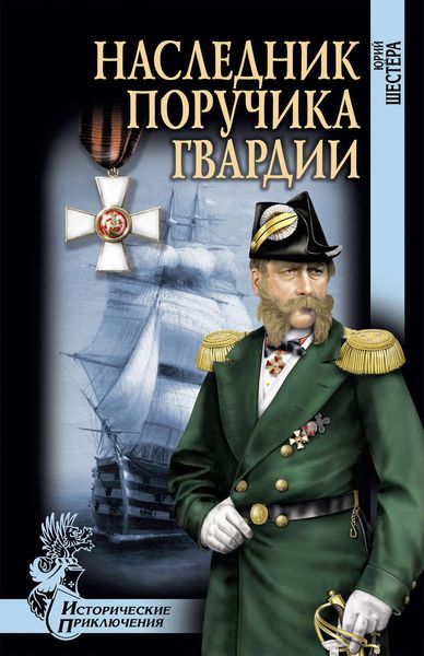 Обложка книги  «Наследник поручика гвардии»