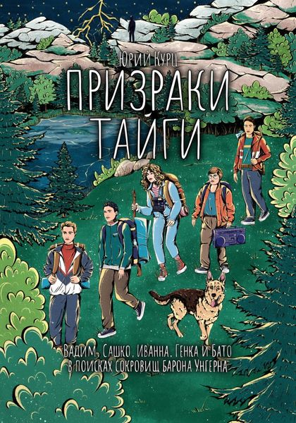 Обложка книги  «Призраки тайги»