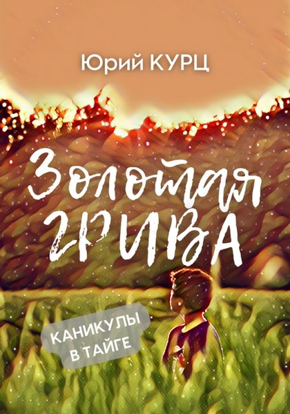 Обложка книги  «Золотая Грива»