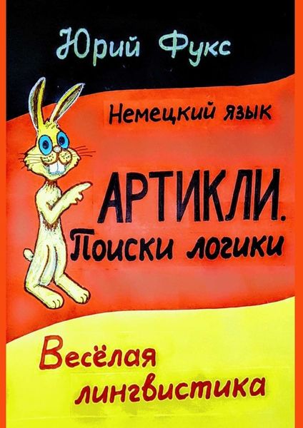 Обложка книги «АРТИКЛИ. Поиски логики. Весёлая лингвистика»