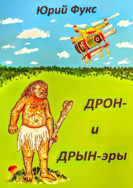 Обложка книги  «ДРОН- и ДРЫН-эры. Фэнтези, юмористические рассказы и др.»