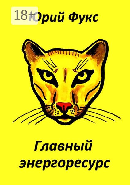 Обложка книги  «Главный энергоресурс. Фэнтези и другие рассказы»
