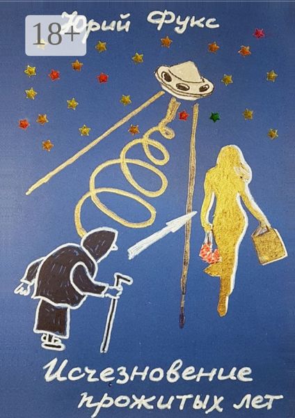 Обложка книги «Исчезновение прожитых лет. Ироническое фэнтези»