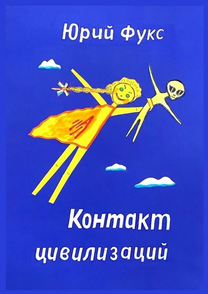 Обложка книги  «Контакт цивилизаций»