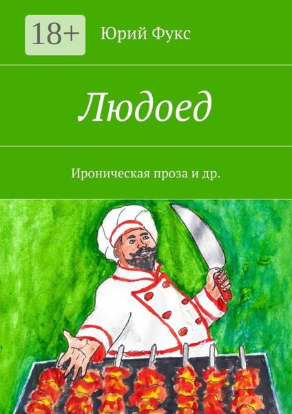 Обложка книги  «Людоед. Ироническая проза и др.»