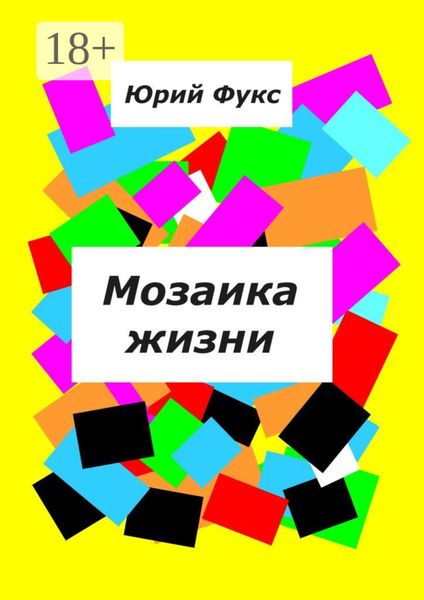 Обложка книги  «Мозаика жизни. Рассказы»