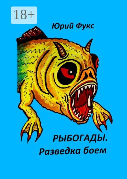 Обложка книги  «Рыбогады. Разведка боем»