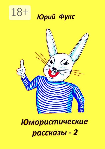Обложка книги  «Юмористические рассказы – 2. Авторский сборник»