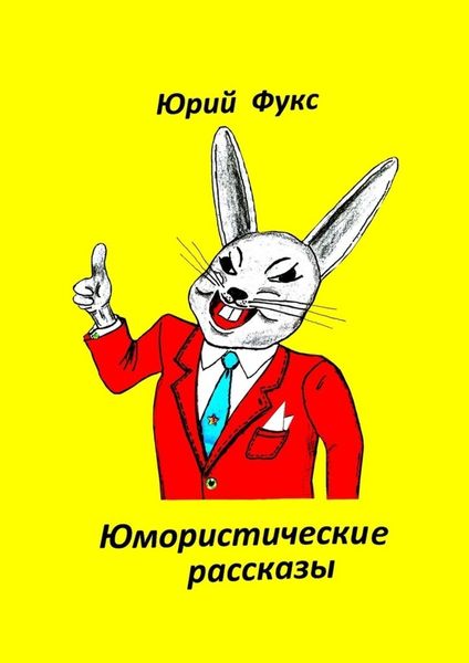 Обложка книги  «Юмористические рассказы. Авторский сборник»