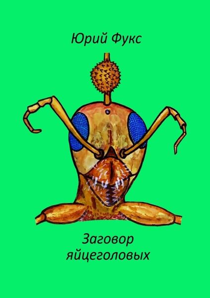 Обложка книги  «Заговор яйцеголовых. Фэнтези»