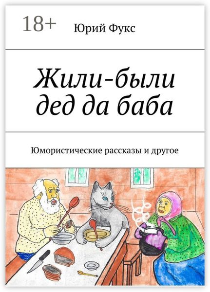 Обложка книги  «Жили-были дед да баба. Юмористические рассказы и другое»