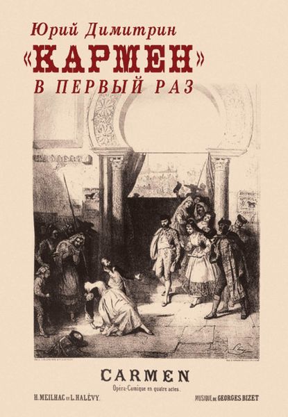 Обложка книги  ««Кармен» в первый раз»
