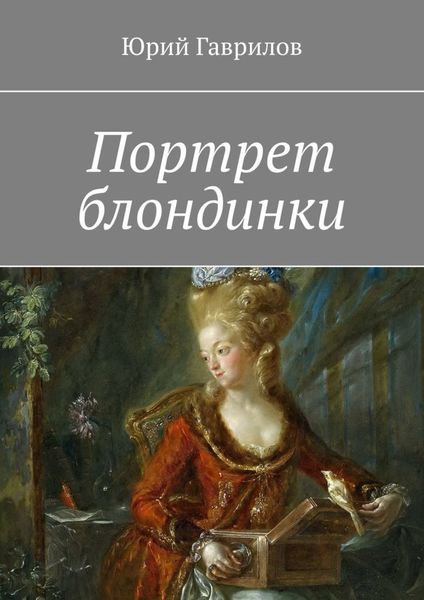 Обложка книги  «Портрет блондинки»