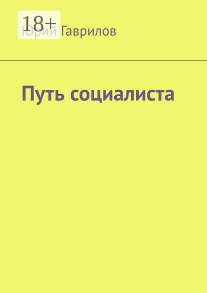 Обложка книги  «Путь социалиста»