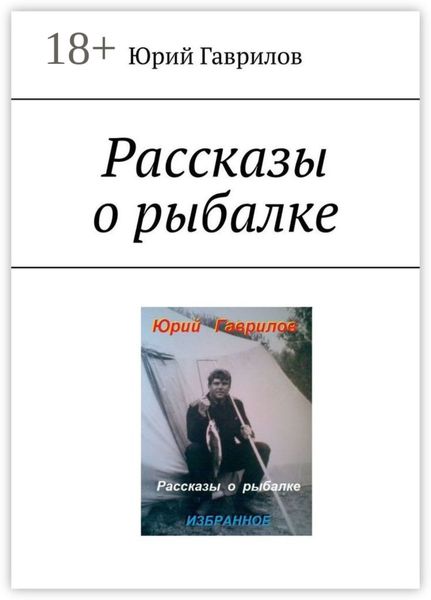 Обложка книги  «Рассказы о рыбалке»
