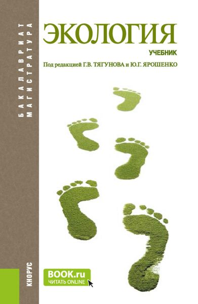 Обложка книги  «Экология. (Бакалавриат, Магистратура). Учебник.»