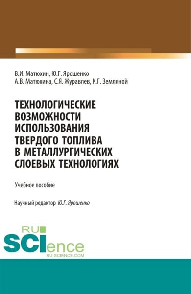 Обложка книги  «Технологические возможности использования твердого топлива в металлургических слоевых технологиях. (Бакалавриат, Магистратура). Учебное пособие.»
