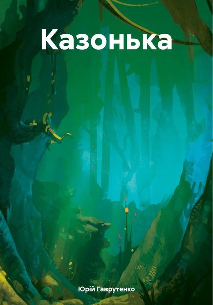 Обложка книги  «Казонька»