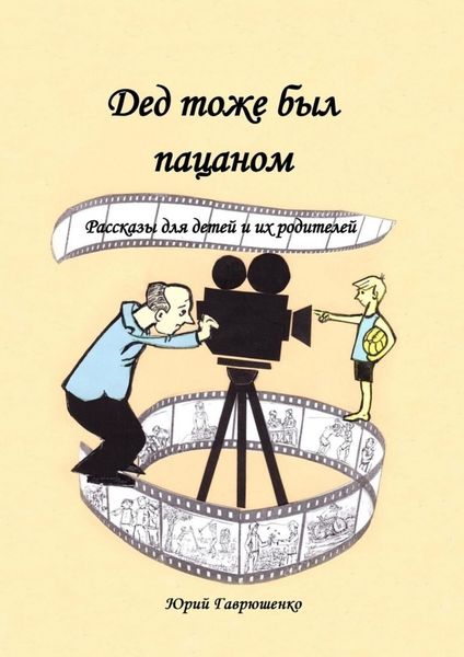 Обложка книги  «Дед тоже был пацаном. Рассказы для детей и их родителей»