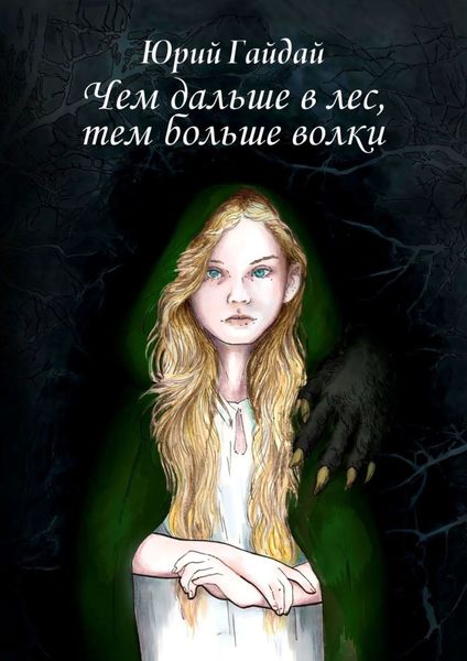 Обложка книги «Чем дальше в лес, тем больше волки»