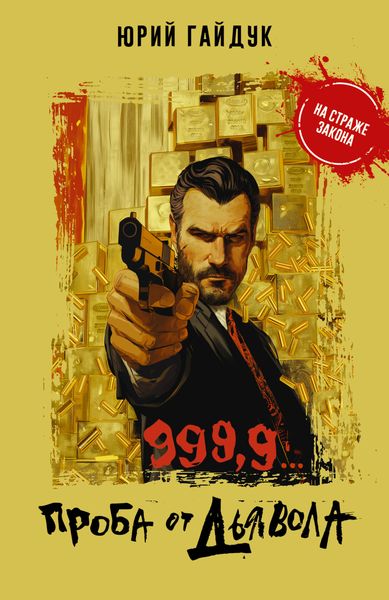 Обложка книги «999,9… Проба от дьявола»