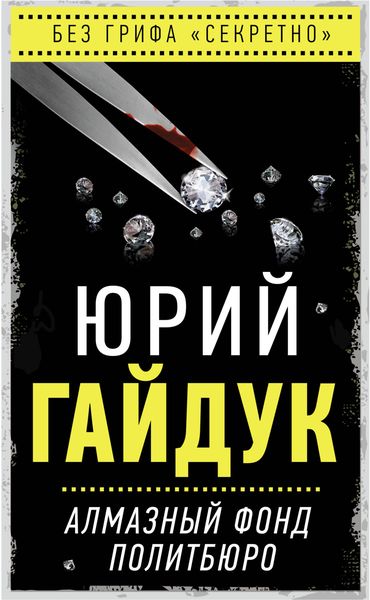 Обложка книги «Алмазный фонд Политбюро»