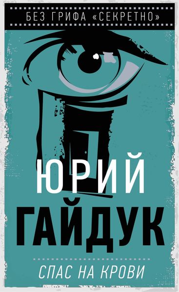 Обложка книги «Спас на крови»