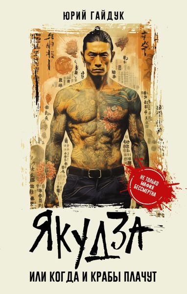 Обложка книги «Якудза, или Когда и крабы плачут»