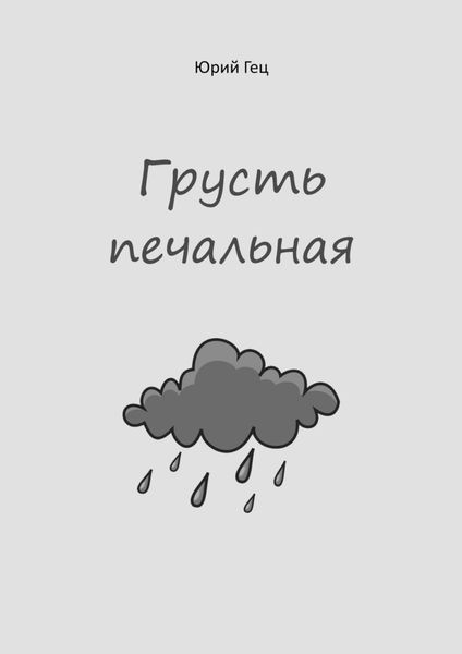 Обложка книги «Грусть печальная»